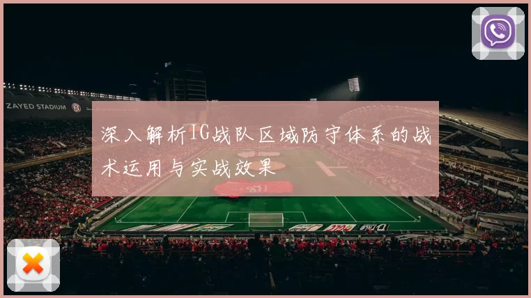 深入解析IG战队区域防守体系的战术运用与实战效果