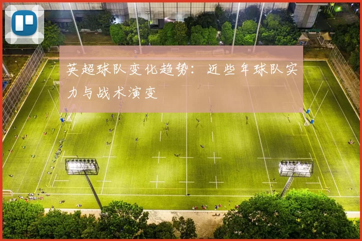 英超球队变化趋势：近些年球队实力与战术演变