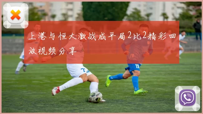 上港与恒大激战成平局2比2精彩回放视频分享