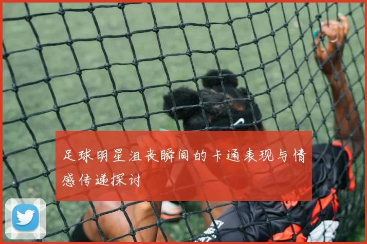 足球明星沮丧瞬间的卡通表现与情感传递探讨