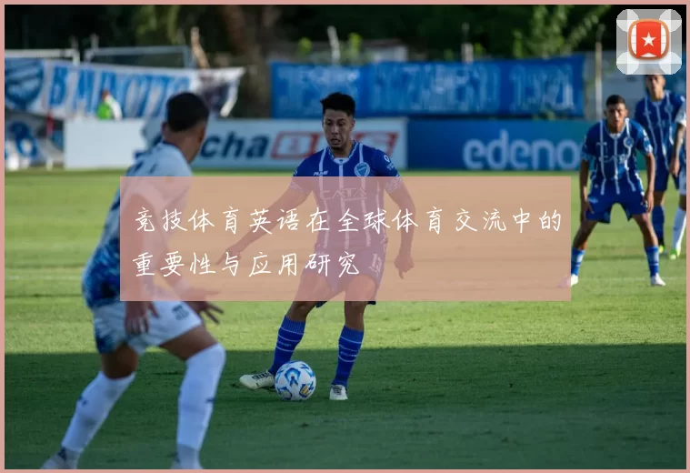 竞技体育英语在全球体育交流中的重要性与应用研究