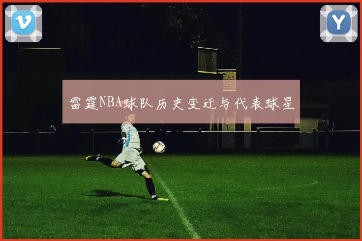 雷霆NBA球队历史变迁与代表球星