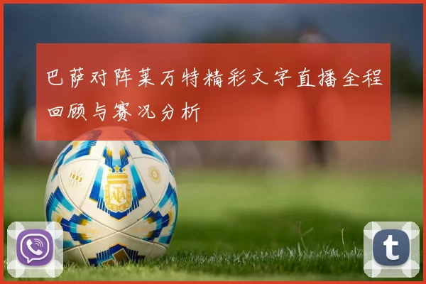 巴萨对阵莱万特精彩文字直播全程回顾与赛况分析