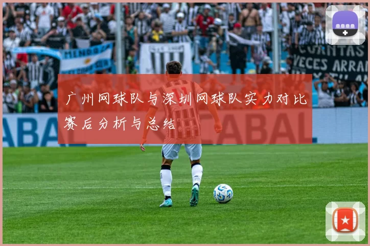 广州网球队与深圳网球队实力对比赛后分析与总结