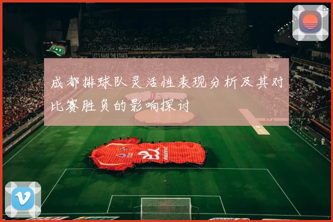 成都排球队灵活性表现分析及其对比赛胜负的影响探讨