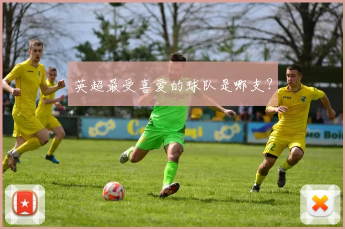 英超最受喜爱的球队是哪支？