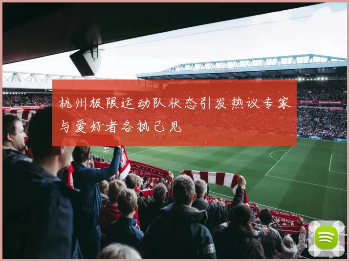 杭州极限运动队状态引发热议专家与爱好者各执己见
