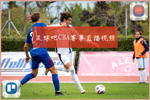 足球吧CBA赛事直播视频