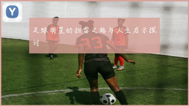 足球明星的扫雷之路与人生启示探讨