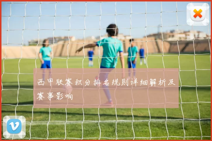 西甲联赛积分排名规则详细解析及赛事影响