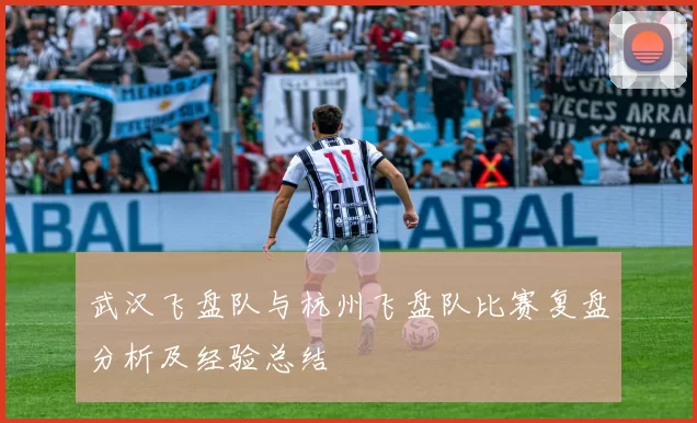 武汉飞盘队与杭州飞盘队比赛复盘分析及经验总结