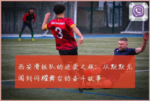 西安滑板队的逆袭之旅：从默默无闻到闪耀舞台的奋斗故事
