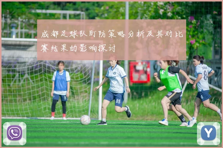 成都足球队盯防策略分析及其对比赛结果的影响探讨
