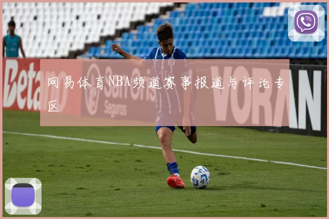 网易体育NBA频道赛事报道与评论专区