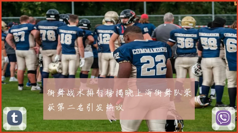 街舞战术排行榜揭晓上海街舞队荣获第二名引发热议