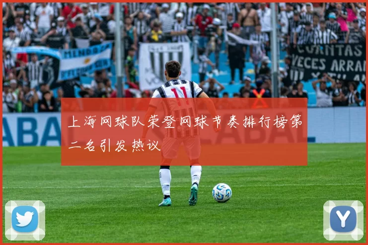 上海网球队荣登网球节奏排行榜第二名引发热议