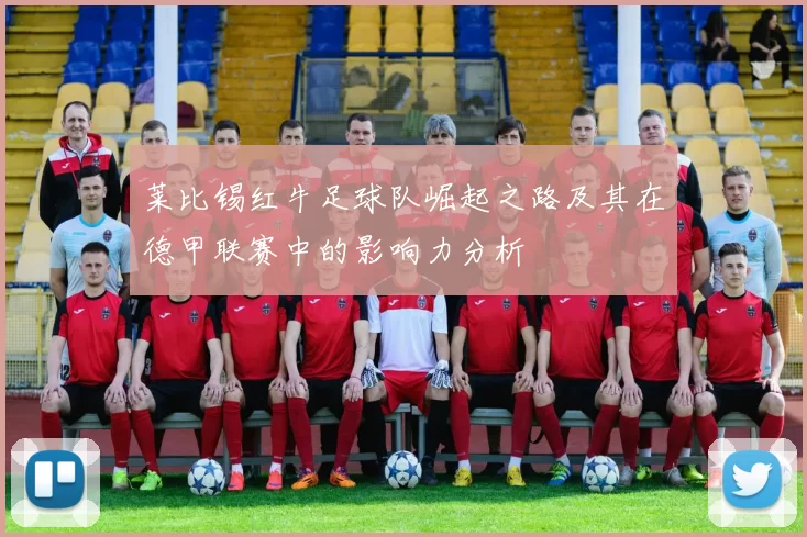 莱比锡红牛足球队崛起之路及其在德甲联赛中的影响力分析