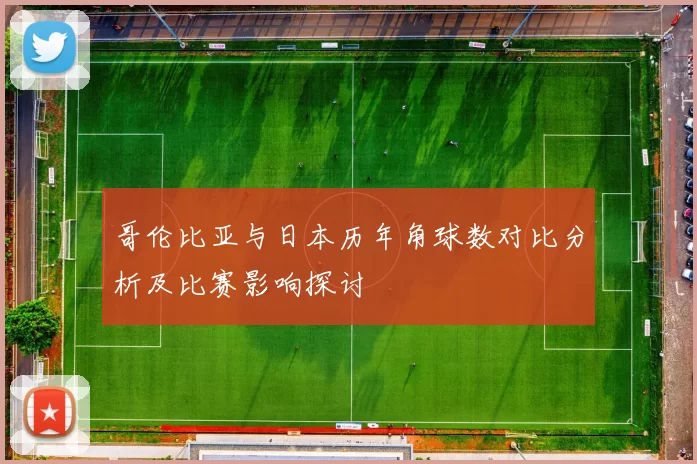 哥伦比亚与日本历年角球数对比分析及比赛影响探讨