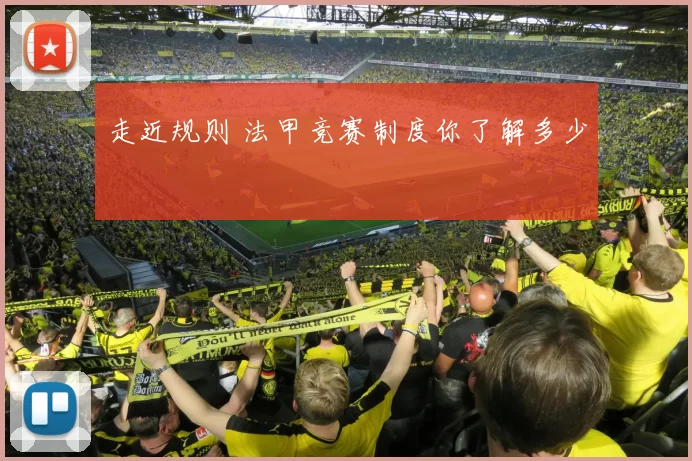 走近规则 法甲竞赛制度你了解多少