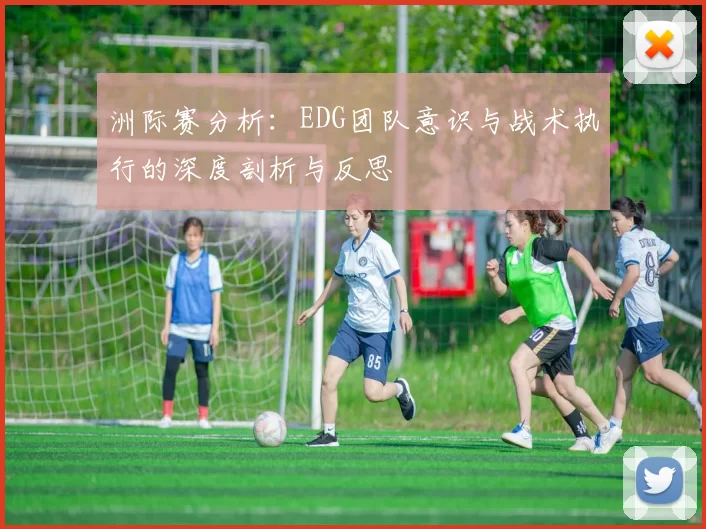 洲际赛分析：EDG团队意识与战术执行的深度剖析与反思