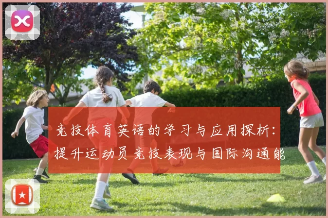 竞技体育英语的学习与应用探析：提升运动员竞技表现与国际沟通能力的有效途径