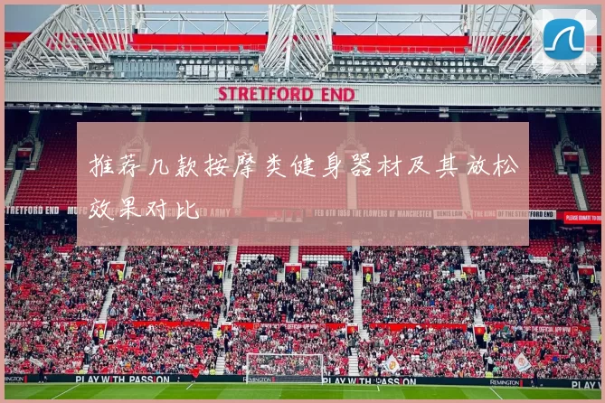 推荐几款按摩类健身器材及其放松效果对比