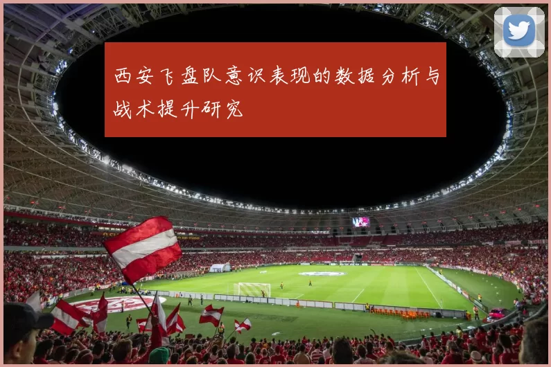 西安飞盘队意识表现的数据分析与战术提升研究