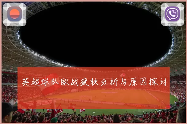 英超球队欧战疲软分析与原因探讨