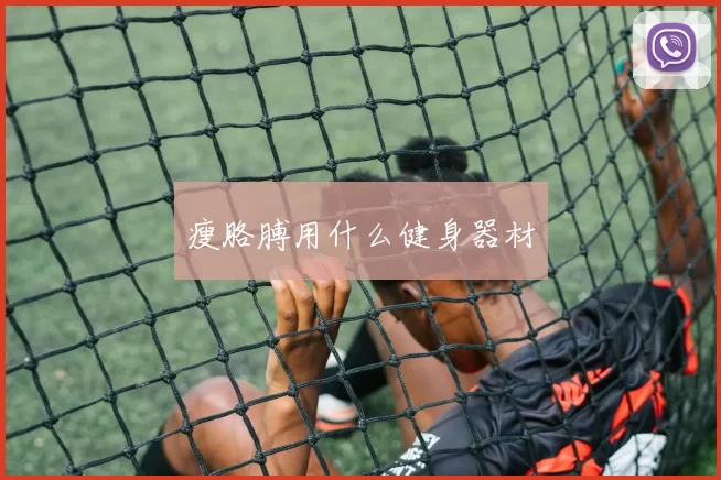 瘦胳膊用什么健身器材