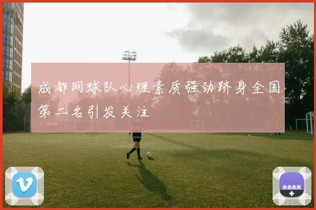 成都网球队心理素质强劲跻身全国第二名引发关注