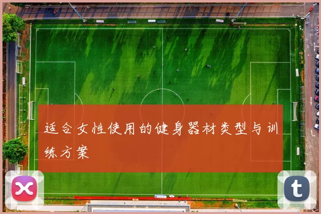 适合女性使用的健身器材类型与训练方案