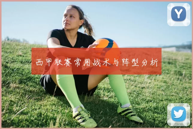 西甲联赛常用战术与阵型分析