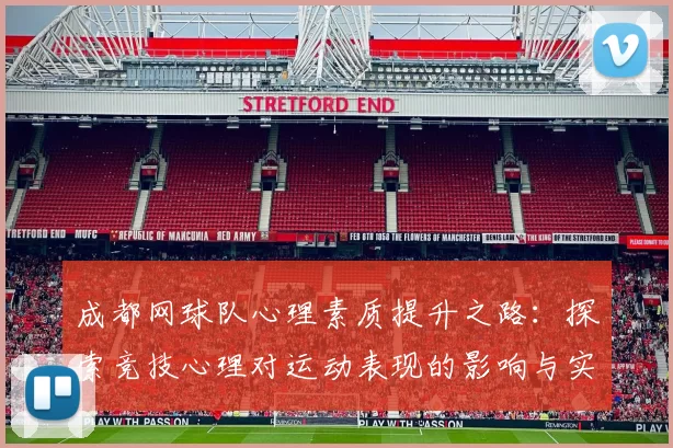 成都网球队心理素质提升之路：探索竞技心理对运动表现的影响与实践