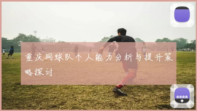 重庆网球队个人能力分析与提升策略探讨