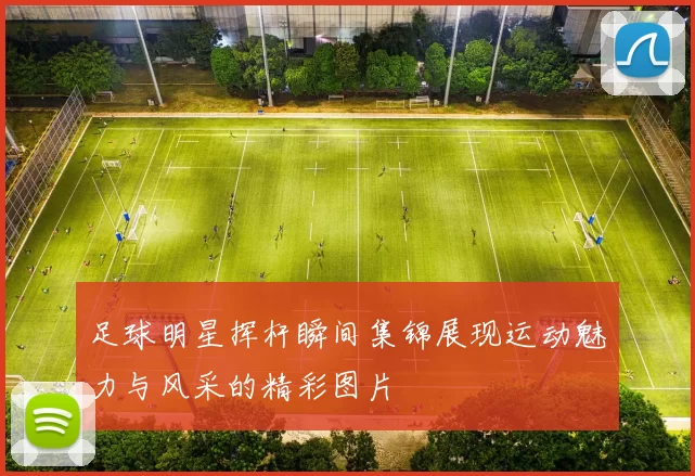 足球明星挥杆瞬间集锦展现运动魅力与风采的精彩图片