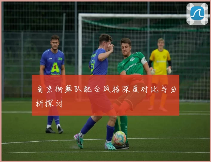 南京街舞队配合风格深度对比与分析探讨