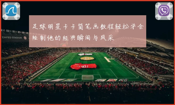 足球明星卡卡简笔画教程轻松学会绘制他的经典瞬间与风采