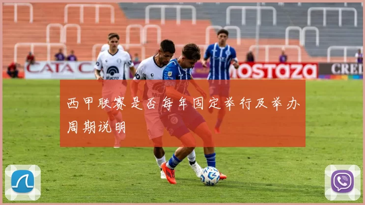 西甲联赛是否每年固定举行及举办周期说明