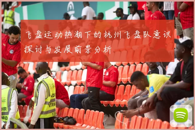 飞盘运动热潮下的杭州飞盘队意识探讨与发展前景分析