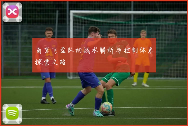 南京飞盘队的战术解析与控制体系探索之路