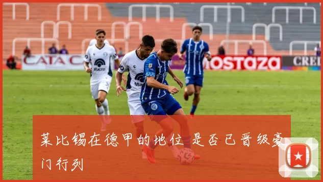 莱比锡在德甲的地位 是否已晋级豪门行列