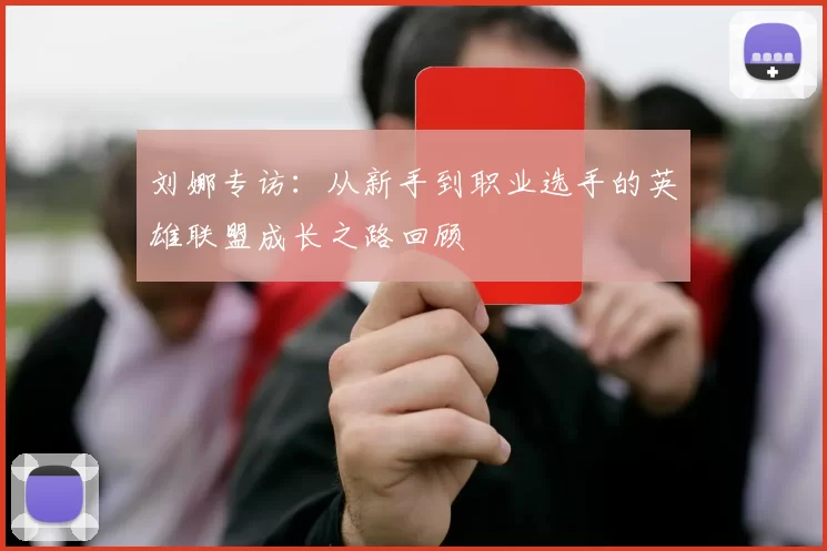 刘娜专访：从新手到职业选手的英雄联盟成长之路回顾