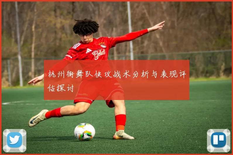 杭州街舞队快攻战术分析与表现评估探讨
