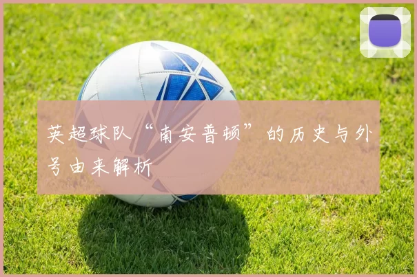 英超球队“南安普顿”的历史与外号由来解析