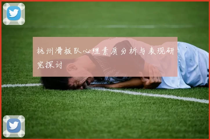 杭州滑板队心理素质分析与表现研究探讨