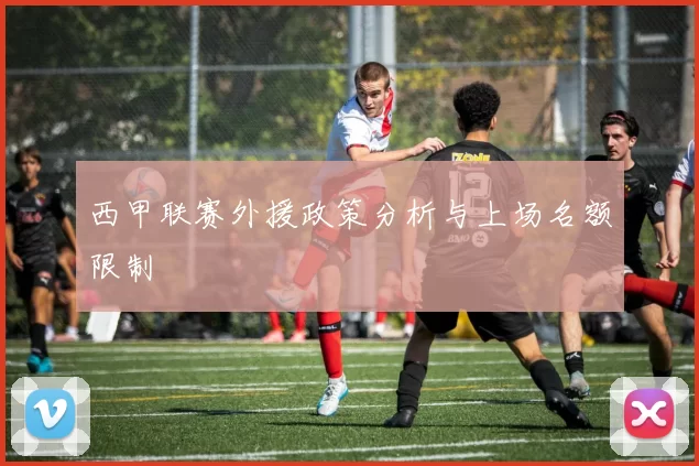西甲联赛外援政策分析与上场名额限制